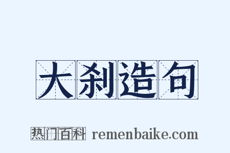 大刹造句是什么意思的图片